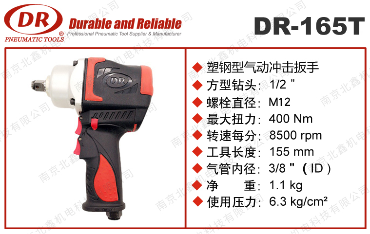 DR-165T气动扳手