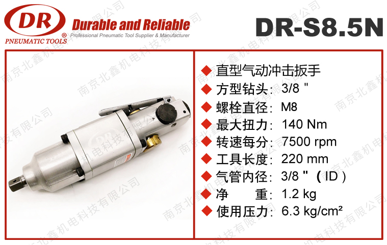 DR-S8.5N气动扳手